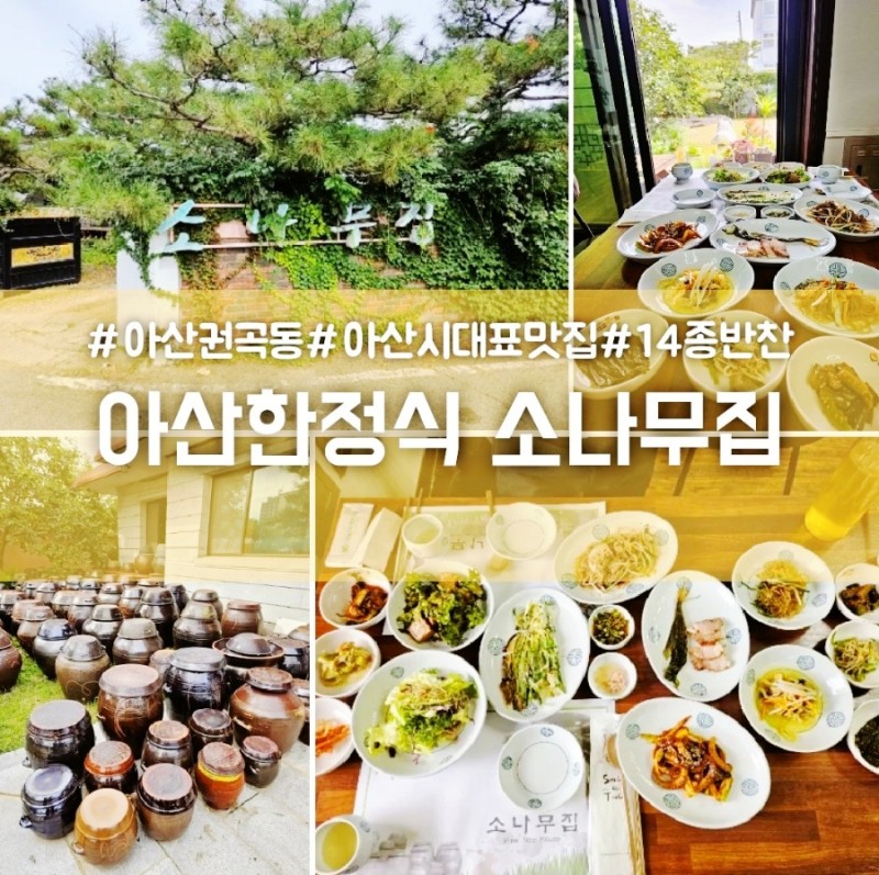 아산 한정식 권곡동 소나무집