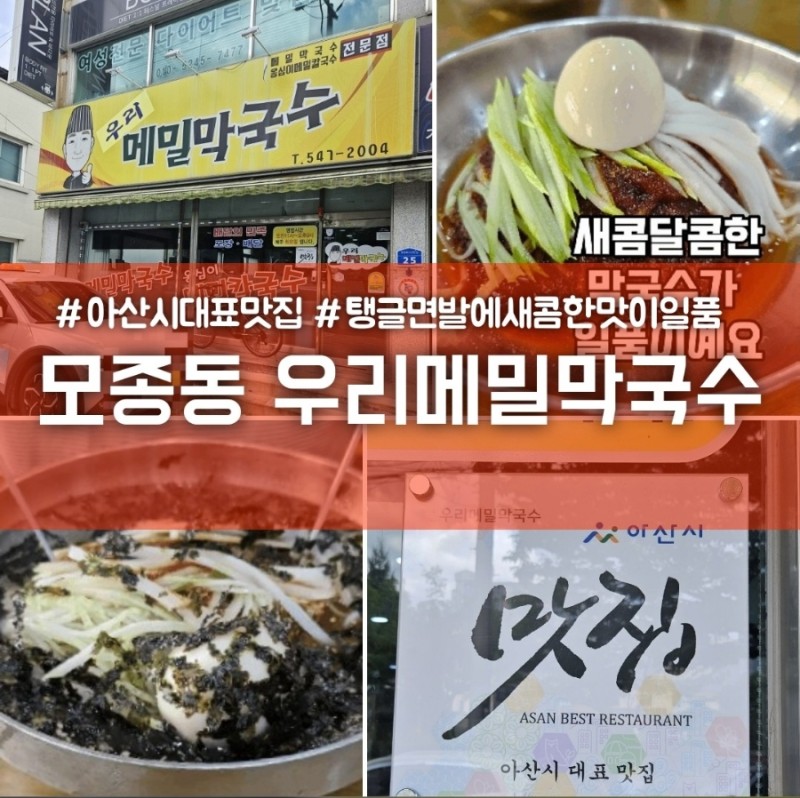 아산막국수맛집 우리메밀막국수 - 한 번 가면 계속 가고픈 중독성있는
