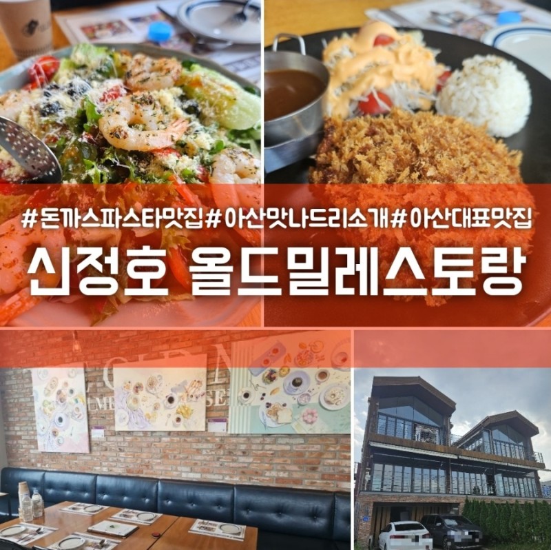 신정호 브런치 맛집 올드밀레스토랑
