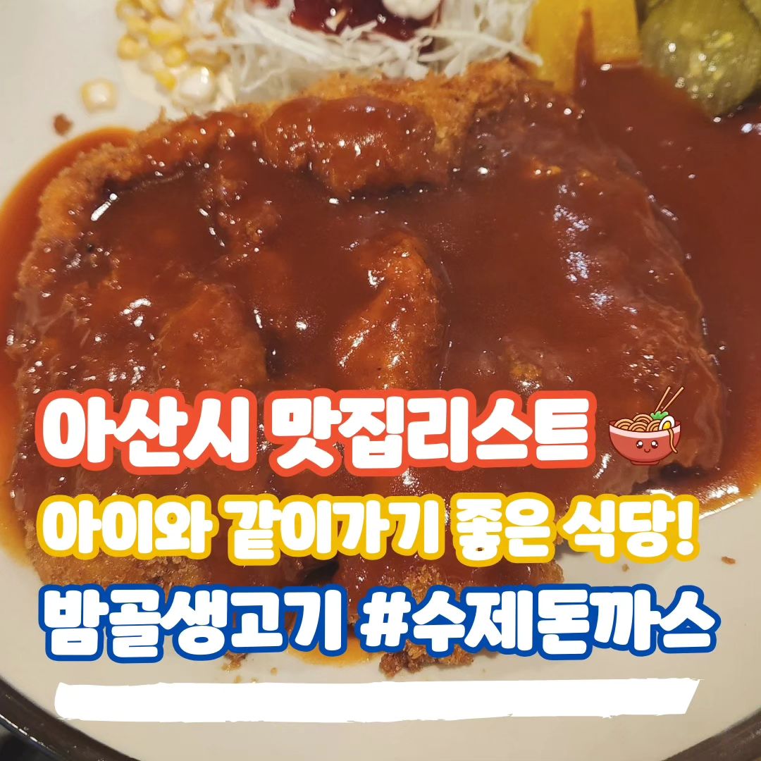 아이와 같이가기 좋은 식당 밤골생고기 #수제돈까스