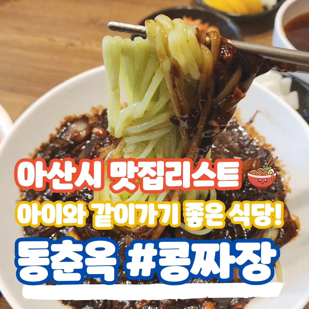 아이와 같이가기 좋은 식당! 동춘옥 #콩짜장