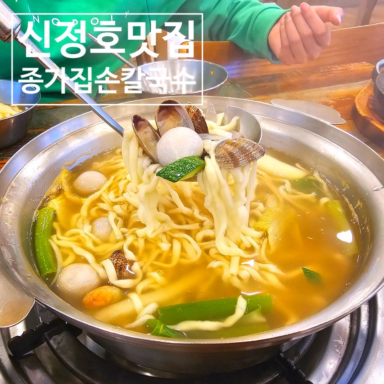 아산 신정호 맛집 종가집 손칼국수 낙지덮밥도 맛있어요