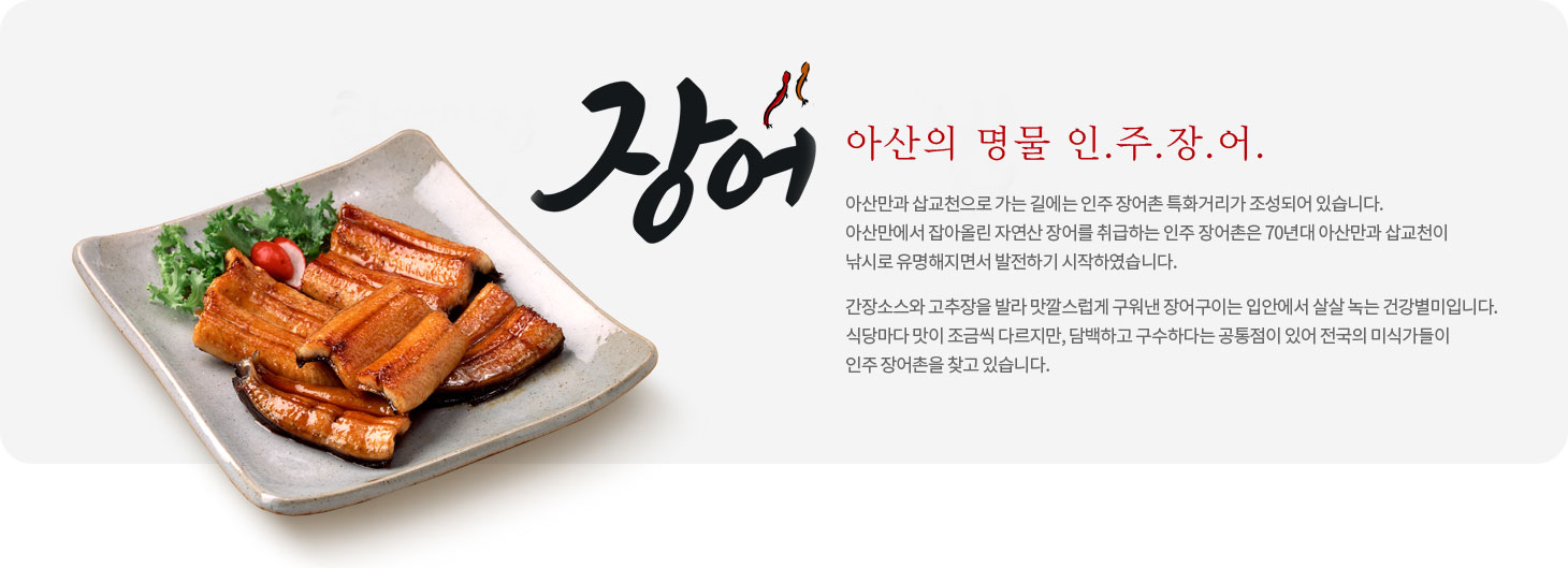 인주장어촌