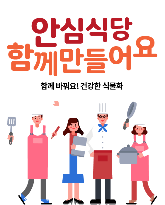 안심식당이란? 위생적인 수저관리, 음식덜어먹기, 종사자 마스크 착용, 손소독제 비치를 실천하는 식당입니다.
